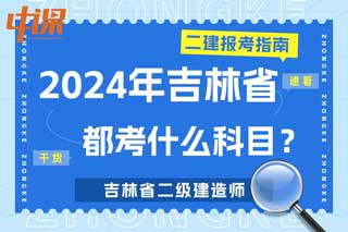 吉林省2024年二级建造师考试都考什么科目？