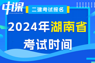 湖南省2024年二级建造师考试时间已出