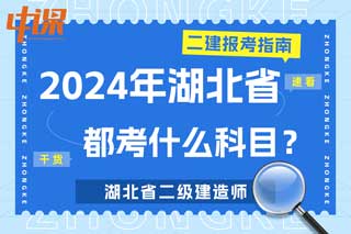 湖北省2024年二级建造师考试都考什么科目？