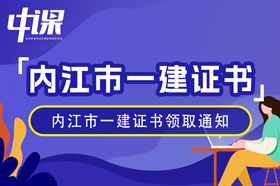 四川省内江市2023年一级建造师证书领取通知（1月10日起）