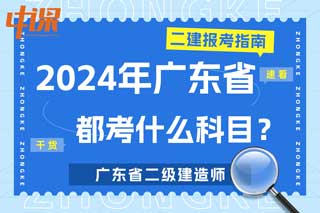 广东省2024年二级建造师考试都考什么科目？