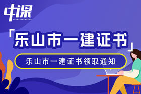 四川省乐山市2023年一级建造师证书领取通知（1月10日起）