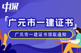 四川省广元市2023年一级建造师证书领取通知（1月16日起）