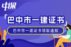 四川省巴中市2023年一级建造师证书领取通知（1月16日起）