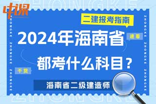 海南省2024年二级建造师考试都考什么科目？