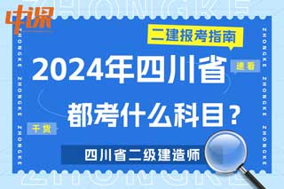 四川省2024年二级建造师考试都考什么科目？