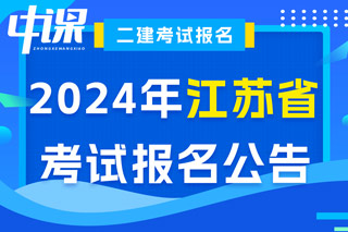 江苏省2024年二级建造师考试报名公告已出