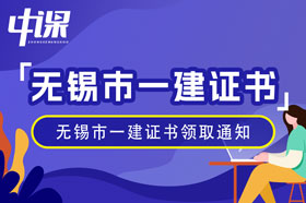 江苏省无锡市2023年一级建造师证书领取通知（2月5日起）