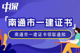 江苏省南通市2023年一级建造师证书领取通知（2月4日起）