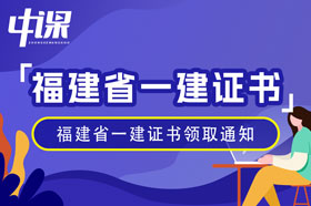 福建省2023年一级建造师证书领取通知（2月26日起）