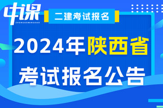 陕西省2024年二级建造师考试报名公告已出