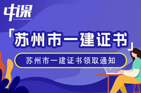 江苏省苏州市2023年一级建造师证书领取通知（2月4日起）