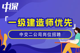 中交二公司2024年招聘-大专及以上学历持一级建造师证书优先