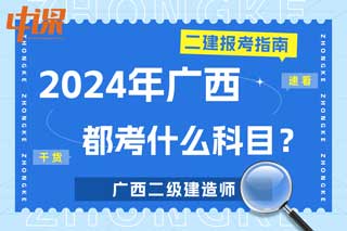 广西2024年二级建造师考试都考什么科目？