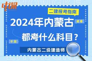 内蒙古2024年二级建造师考试都考什么科目？