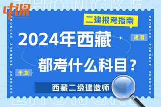 西藏2024年二级建造师考试都考什么科目？