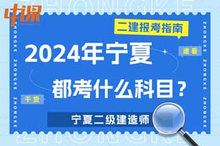 宁夏2024年二级建造师考试都考什么科目？