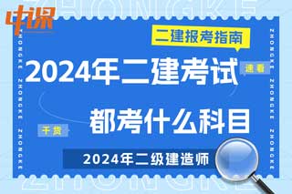 全国各地2024年二级建造师考试都考什么科目？