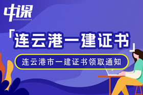 江苏省连云港2023年一级建造师证书领取通知（2月18日起）