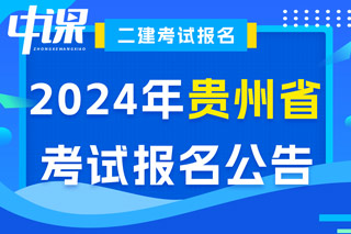 贵州省2024年二级建造师考试报名公告已出