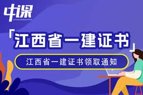 江西省2023年一级建造师证书领取通知（1月24日起）
