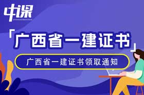 广西省2023年一级建造师证书领取通知（1月11日起）