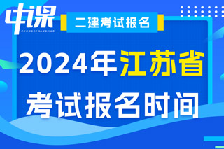 江苏省2024年二级建造师考试报名时间已确定