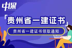 贵州省2023年一级建造师证书领取通知（1月27日起）