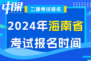 海南省2024年二级建造师考试报名时间已确定