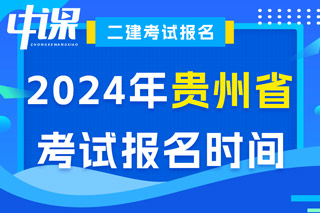 贵州省2024年二级建造师考试报名时间已确定