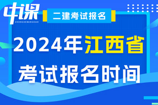 江西省2024年二级建造师考试报名时间已确定