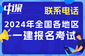 2024年一级建造师考试全国各地人事考试中心联系方式-下