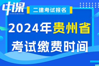 贵州省2024年二级建造师考试缴费时间已确定