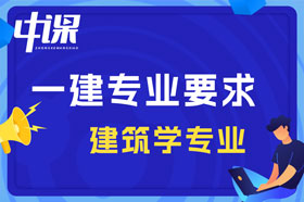 大专学历建筑学，风景园林，室内设计专业可以报考一建吗？