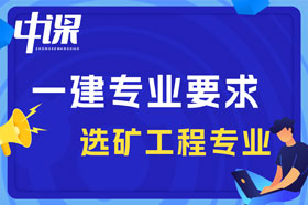 大专学历矿物加工工程，选矿工程专业可以报考一建吗？