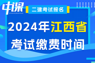 江西省2024年二级建造师考试缴费时间已确定