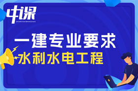 大专学历水利水电工程专业可以报考一建吗？