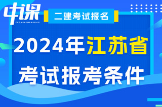 江苏省2024年二级建造师考试报考条件已出