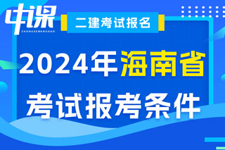 海南省2024年二级建造师考试报考条件已出