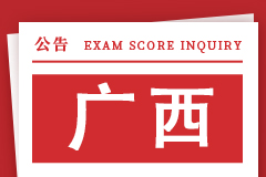 广西2024年全国硕士研究生招生考试成绩查询公告