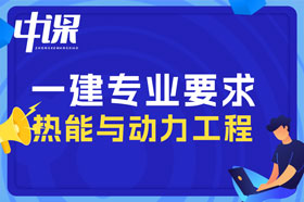 大专学历热能与动力工程专业可以报考一建吗？