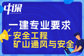 大专学历安全工程，矿山通风与安全专业可以报考一建吗？