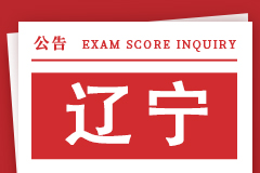 辽宁省2024年全国硕士研究生招生考试初试成绩公布时间