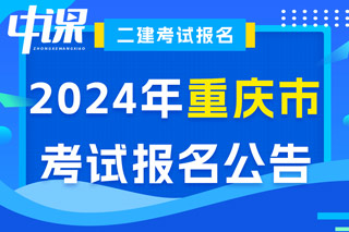 重庆市2024年二级建造师考试报名公告已出