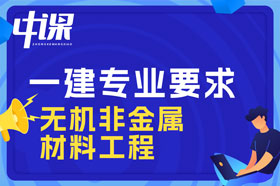 大专学历无机非金属材料工程专业可以报考一建吗？