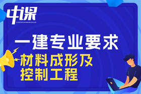 大专学历材料成形及控制工程专业可以报考一建吗？