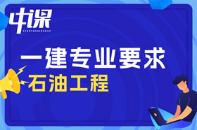 大专学历石油工程，钻井工程，采油工程专业可以报考一建吗？