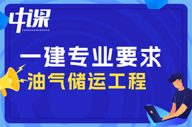 大专学历油气储运工程，石油天然气储运工程专业可以报考一建吗？