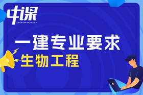 大专学历生物工程专业可以报考一建吗？