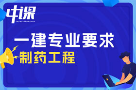 大专学历制药工程，化学制药，生物制药专业可以报考一建吗？